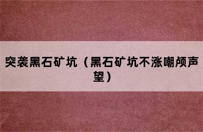 突袭黑石矿坑（黑石矿坑不涨嘲颅声望）