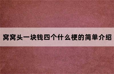 窝窝头一块钱四个什么梗的简单介绍