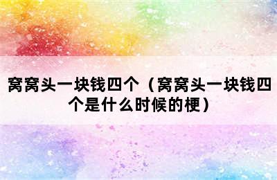 窝窝头一块钱四个（窝窝头一块钱四个是什么时候的梗）