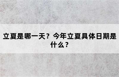 立夏是哪一天？今年立夏具体日期是什么？