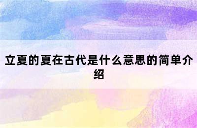 立夏的夏在古代是什么意思的简单介绍