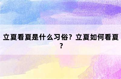 立夏看夏是什么习俗？立夏如何看夏？