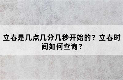 立春是几点几分几秒开始的？立春时间如何查询？