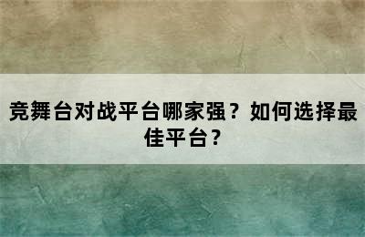 竞舞台对战平台哪家强？如何选择最佳平台？