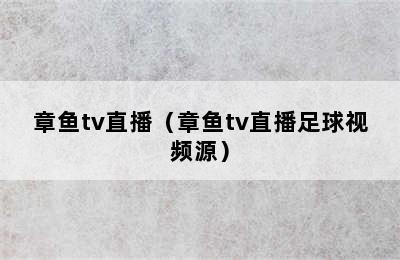 章鱼tv直播（章鱼tv直播足球视频源）