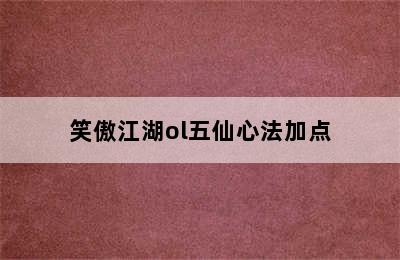 笑傲江湖ol五仙心法加点