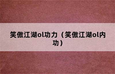 笑傲江湖ol功力（笑傲江湖ol内功）