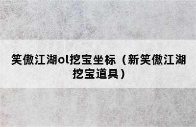 笑傲江湖ol挖宝坐标（新笑傲江湖挖宝道具）