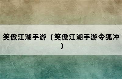 笑傲江湖手游（笑傲江湖手游令狐冲）