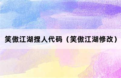 笑傲江湖捏人代码（笑傲江湖修改）