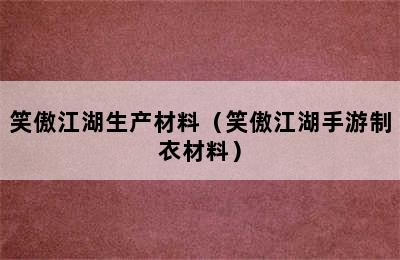 笑傲江湖生产材料（笑傲江湖手游制衣材料）