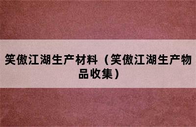 笑傲江湖生产材料（笑傲江湖生产物品收集）