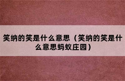 笑纳的笑是什么意思（笑纳的笑是什么意思蚂蚁庄园）