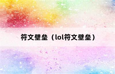 符文壁垒（lol符文壁垒）