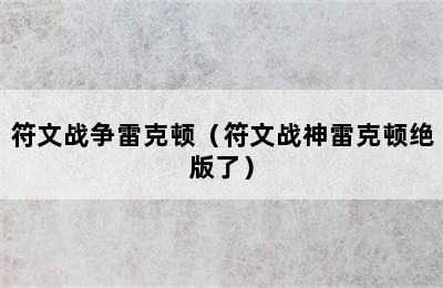 符文战争雷克顿（符文战神雷克顿绝版了）