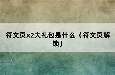 符文页x2大礼包是什么（符文页解锁）