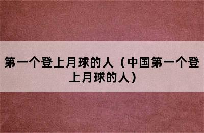 第一个登上月球的人（中国第一个登上月球的人）