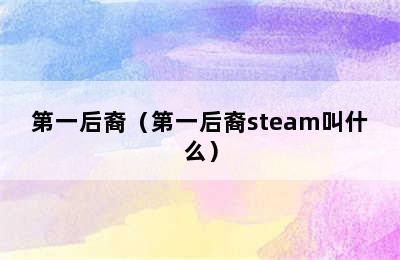 第一后裔（第一后裔steam叫什么）