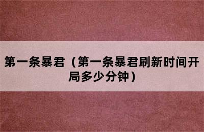 第一条暴君（第一条暴君刷新时间开局多少分钟）