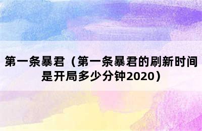 第一条暴君（第一条暴君的刷新时间是开局多少分钟2020）