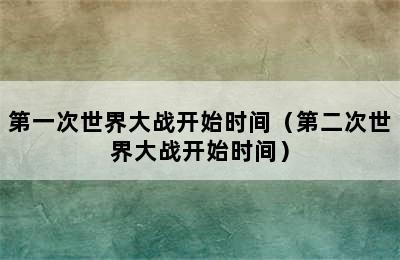 第一次世界大战开始时间（第二次世界大战开始时间）