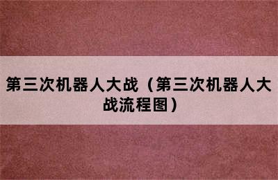 第三次机器人大战（第三次机器人大战流程图）