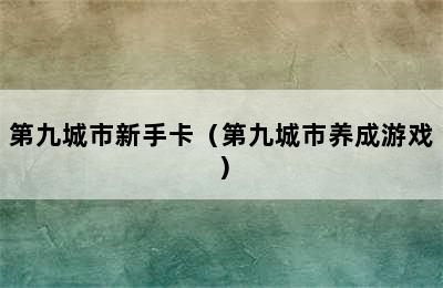 第九城市新手卡（第九城市养成游戏）