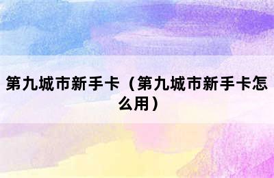 第九城市新手卡（第九城市新手卡怎么用）