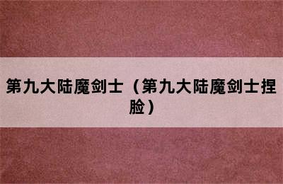 第九大陆魔剑士（第九大陆魔剑士捏脸）