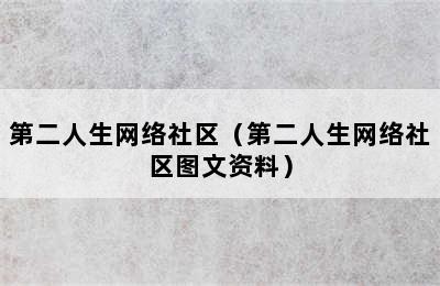 第二人生网络社区（第二人生网络社区图文资料）