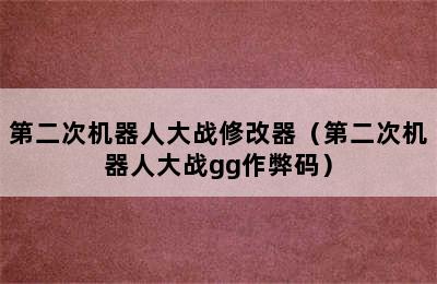 第二次机器人大战修改器（第二次机器人大战gg作弊码）