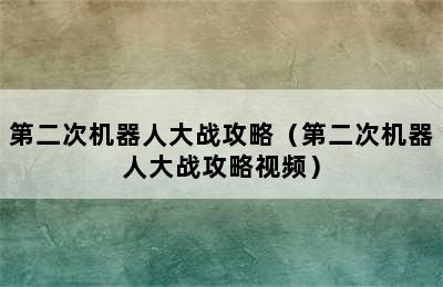 第二次机器人大战攻略（第二次机器人大战攻略视频）