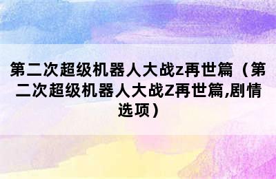 第二次超级机器人大战z再世篇（第二次超级机器人大战Z再世篇,剧情选项）