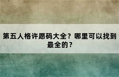 第五人格许愿码大全？哪里可以找到最全的？