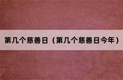 第几个慈善日（第几个慈善日今年）