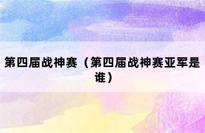 第四届战神赛（第四届战神赛亚军是谁）