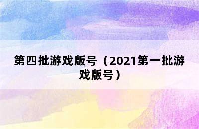 第四批游戏版号（2021第一批游戏版号）