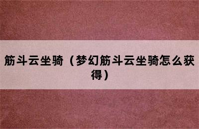 筋斗云坐骑（梦幻筋斗云坐骑怎么获得）