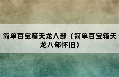 简单百宝箱天龙八部（简单百宝箱天龙八部怀旧）