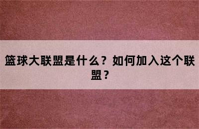 篮球大联盟是什么？如何加入这个联盟？