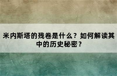 米内斯塔的残卷是什么？如何解读其中的历史秘密？