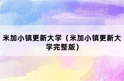 米加小镇更新大学（米加小镇更新大学完整版）