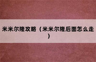 米米尔隆攻略（米米尔隆后面怎么走）