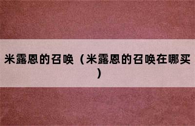 米露恩的召唤（米露恩的召唤在哪买）