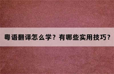 粤语翻译怎么学？有哪些实用技巧？