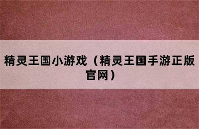 精灵王国小游戏（精灵王国手游正版官网）