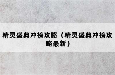 精灵盛典冲榜攻略（精灵盛典冲榜攻略最新）