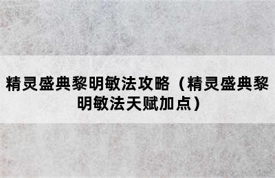 精灵盛典黎明敏法攻略（精灵盛典黎明敏法天赋加点）