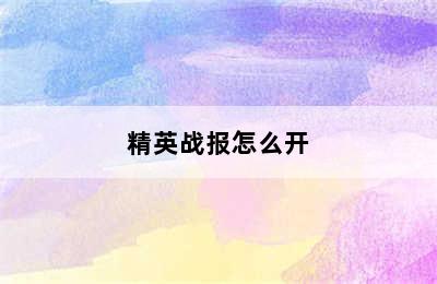 精英战报怎么开