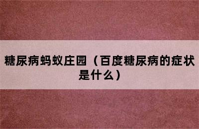 糖尿病蚂蚁庄园（百度糖尿病的症状是什么）